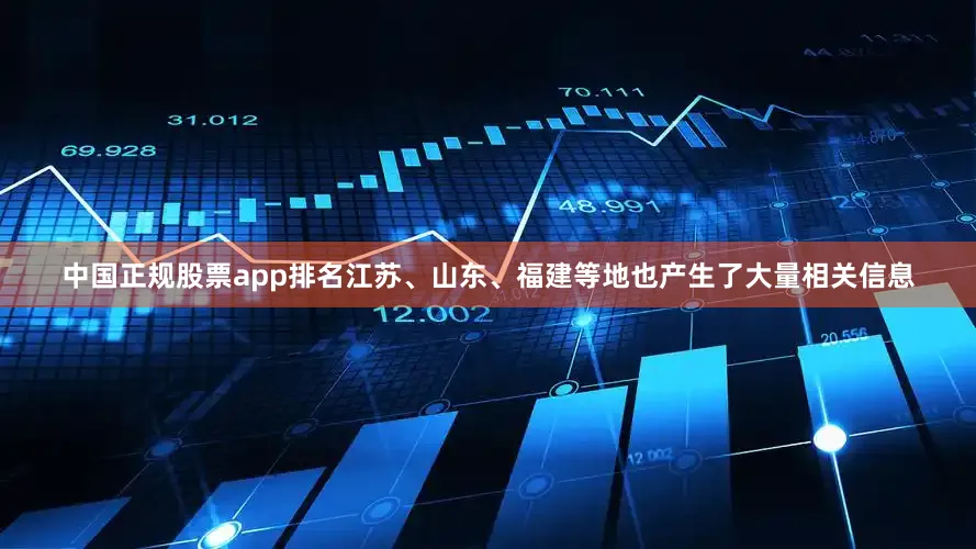 中国正规股票app排名江苏、山东、福建等地也产生了大量相关信息