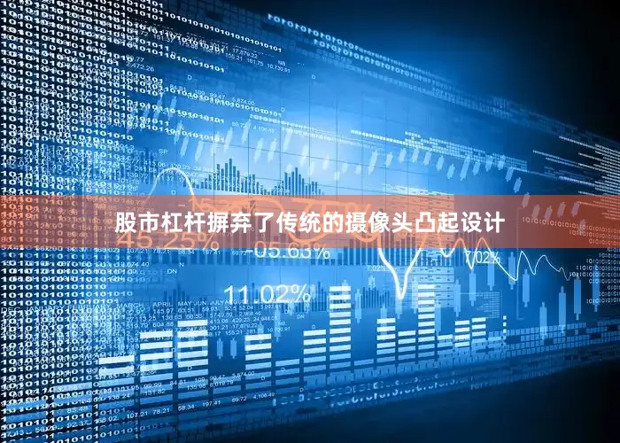 股市杠杆摒弃了传统的摄像头凸起设计