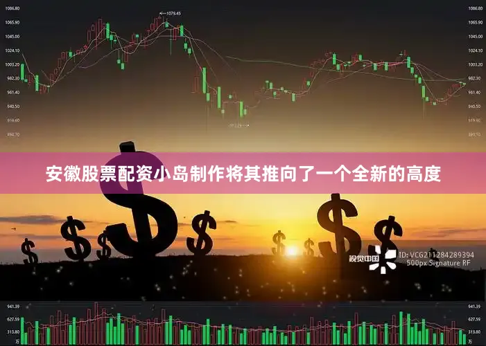 安徽股票配资小岛制作将其推向了一个全新的高度