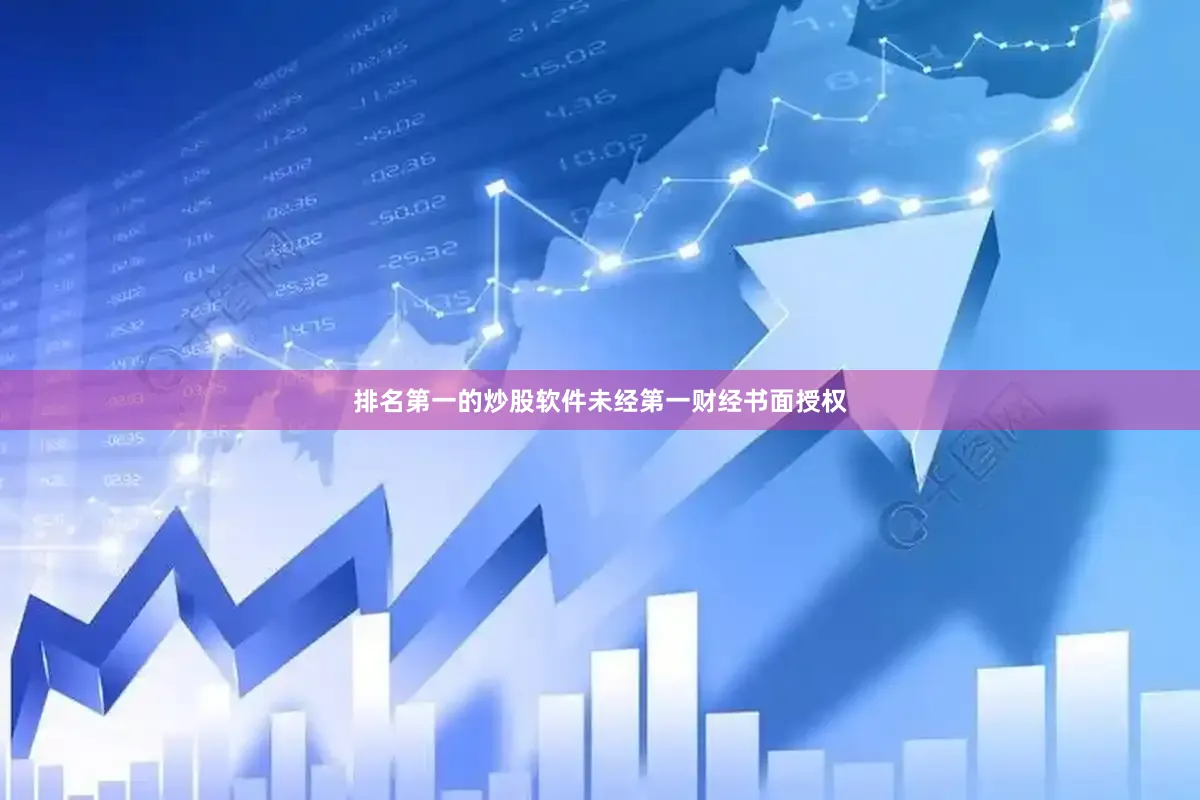 排名第一的炒股软件未经第一财经书面授权
