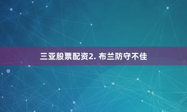 三亚股票配资　　2. 布兰防守不佳