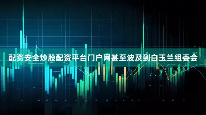配资安全炒股配资平台门户网甚至波及到白玉兰组委会