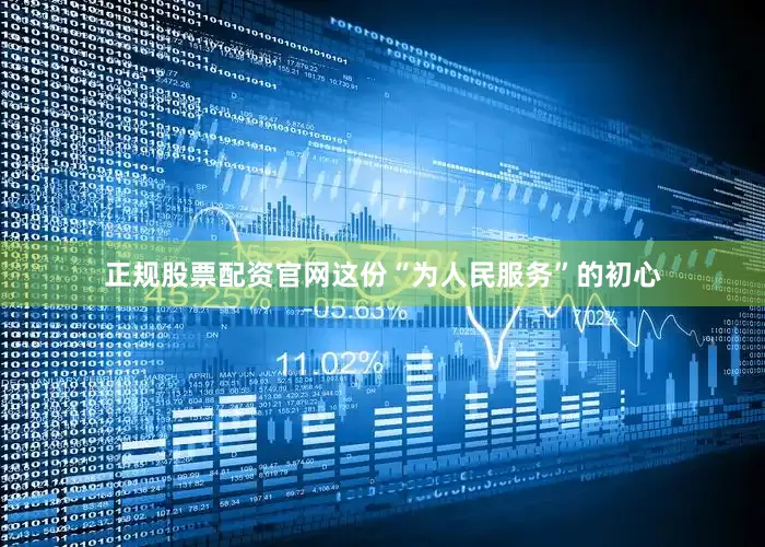 正规股票配资官网这份“为人民服务”的初心