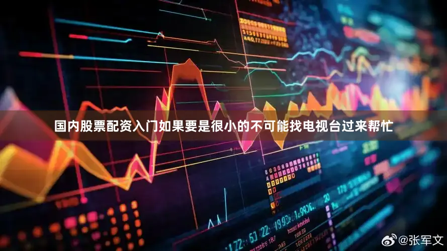 国内股票配资入门如果要是很小的不可能找电视台过来帮忙