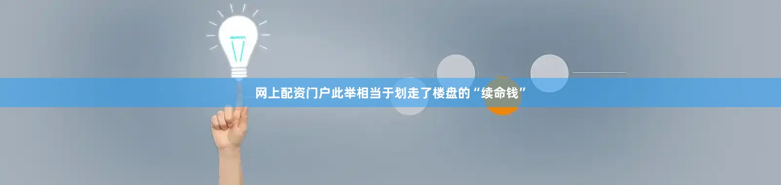 网上配资门户此举相当于划走了楼盘的“续命钱”