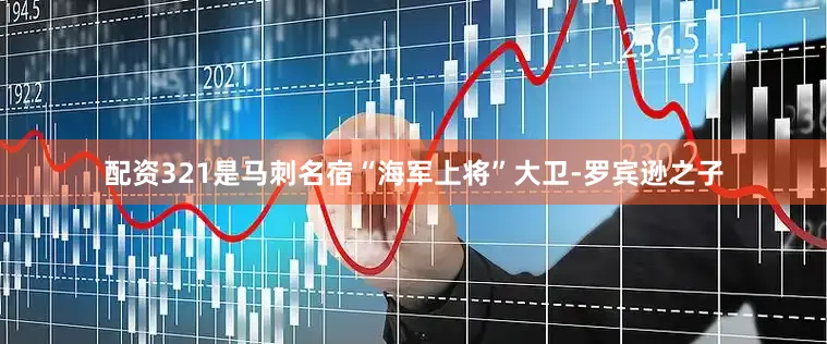 配资321是马刺名宿“海军上将”大卫-罗宾逊之子