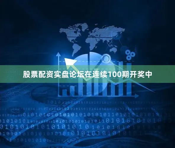 股票配资实盘论坛在连续100期开奖中