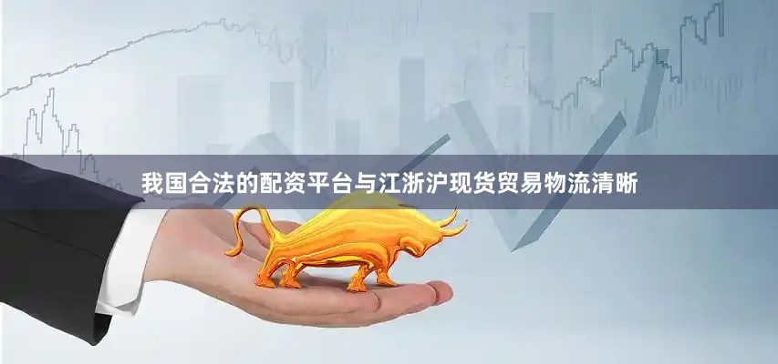 我国合法的配资平台与江浙沪现货贸易物流清晰