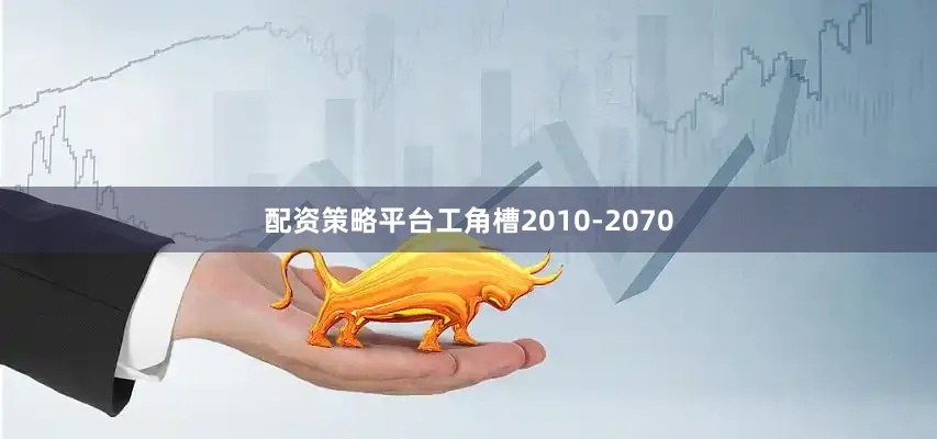 配资策略平台工角槽2010-2070