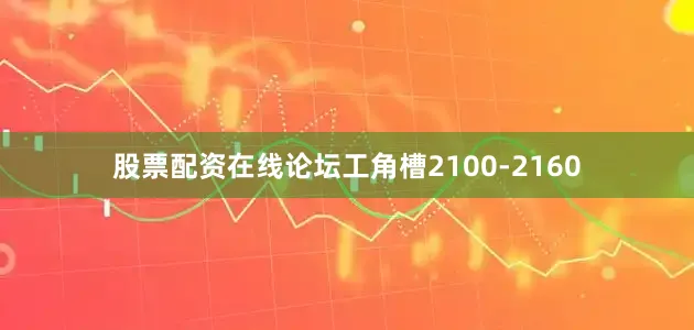 股票配资在线论坛工角槽2100-2160
