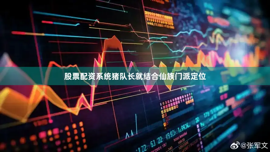 股票配资系统猪队长就结合仙族门派定位