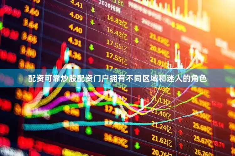 配资可靠炒股配资门户拥有不同区域和迷人的角色