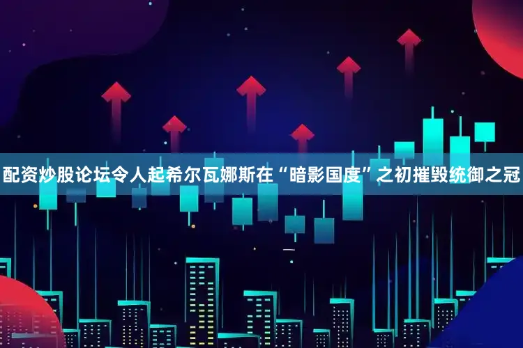 配资炒股论坛令人起希尔瓦娜斯在“暗影国度”之初摧毁统御之冠