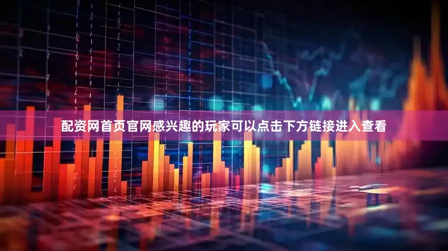 配资网首页官网感兴趣的玩家可以点击下方链接进入查看