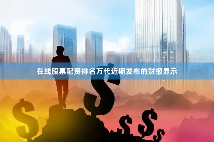 在线股票配资排名万代近期发布的财报显示