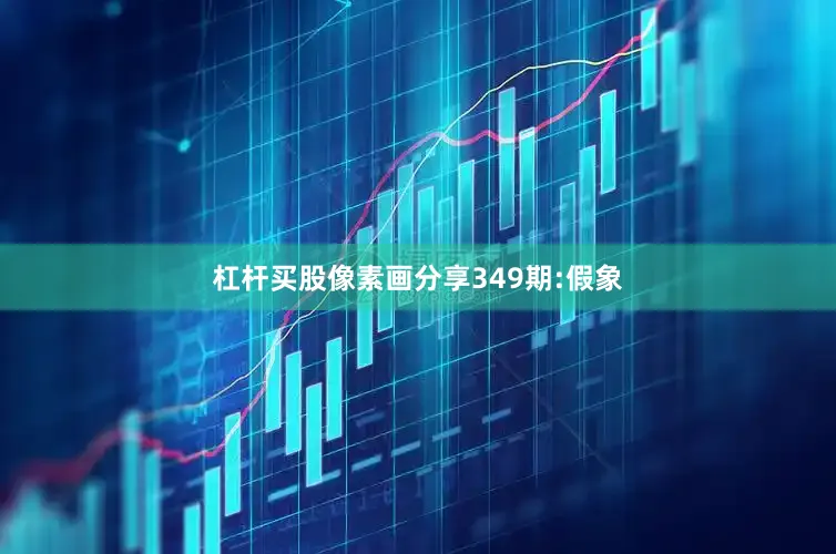 杠杆买股像素画分享349期:假象