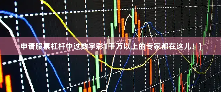 申请股票杠杆中过数字彩1千万以上的专家都在这儿！]