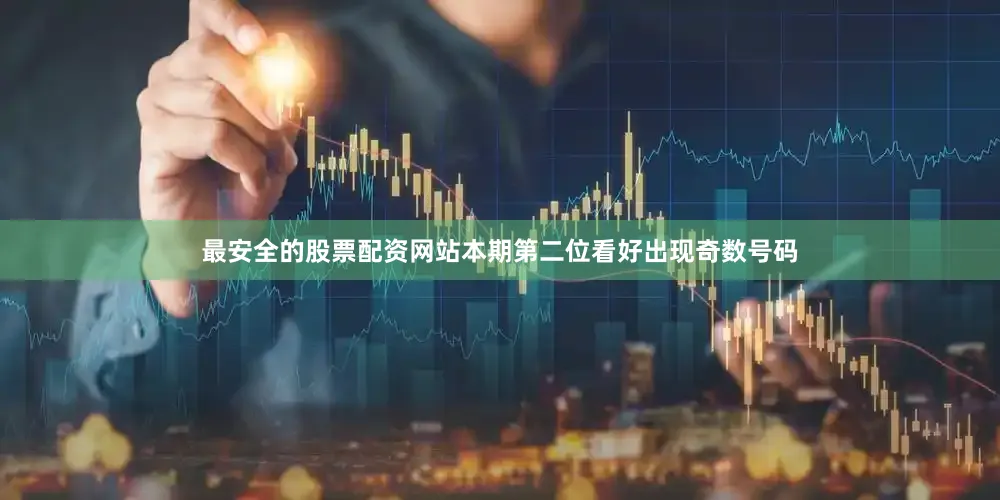 最安全的股票配资网站本期第二位看好出现奇数号码