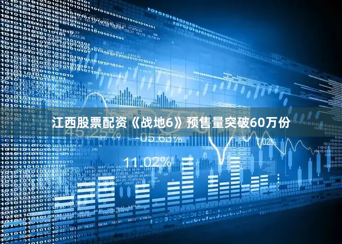 江西股票配资《战地6》预售量突破60万份