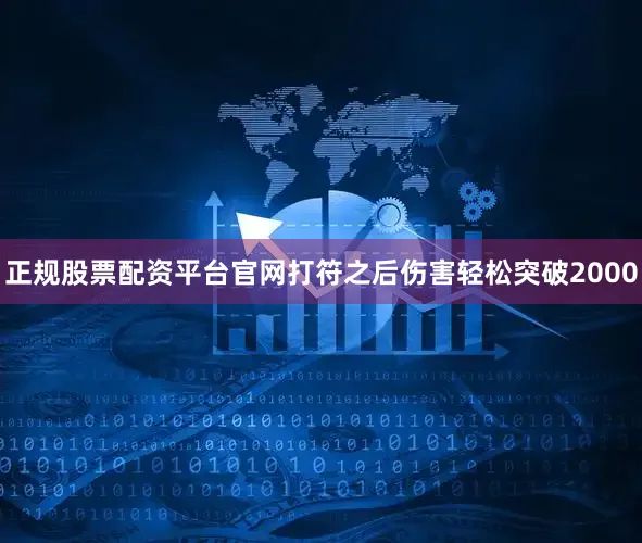 正规股票配资平台官网打符之后伤害轻松突破2000