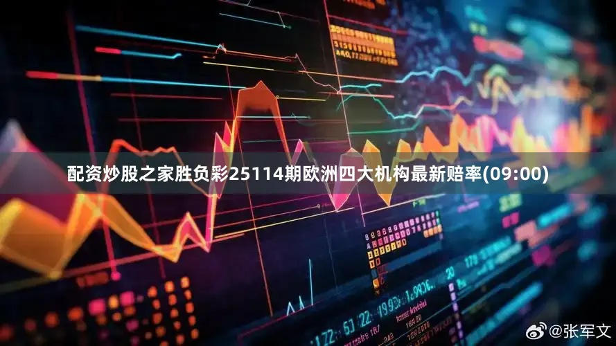 配资炒股之家胜负彩25114期欧洲四大机构最新赔率(09:00)