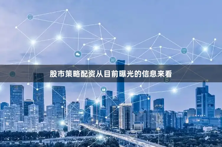 股市策略配资从目前曝光的信息来看
