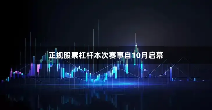 正规股票杠杆本次赛事自10月启幕