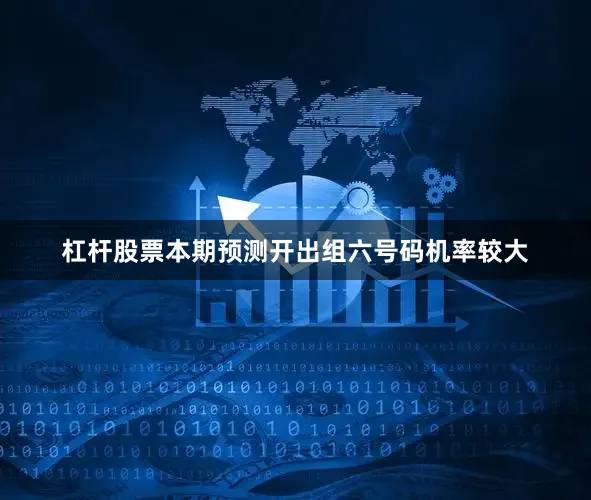 杠杆股票本期预测开出组六号码机率较大