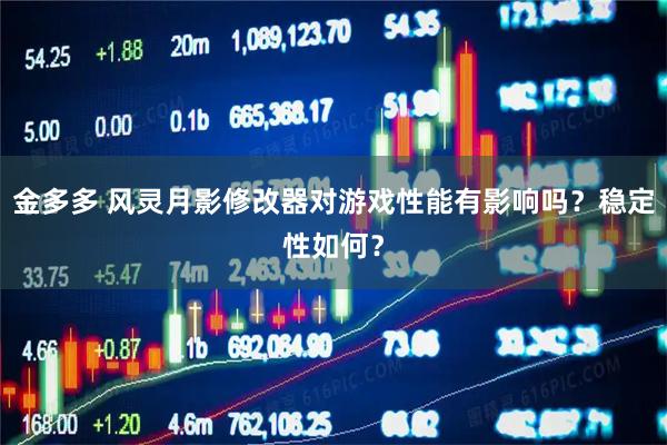 金多多 风灵月影修改器对游戏性能有影响吗？稳定性如何？