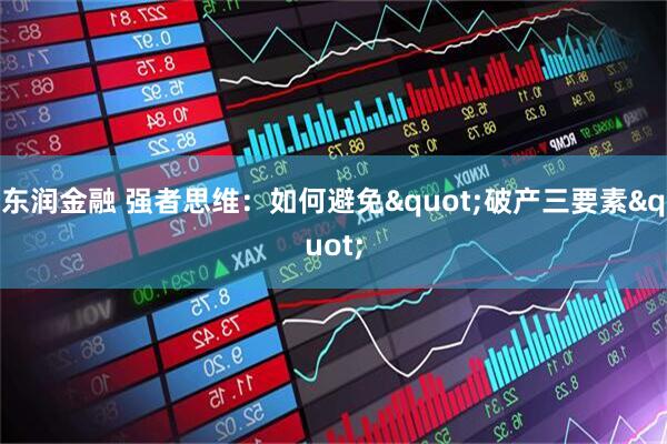 东润金融 强者思维：如何避免"破产三要素"