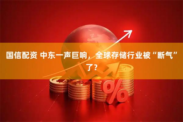 国信配资 中东一声巨响，全球存储行业被“断气”了？