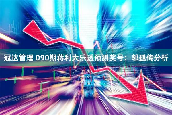 冠达管理 090期蒋利大乐透预测奖号：邻孤传分析